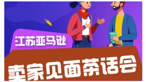 江苏亚马逊卖家见面茶话会