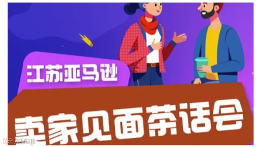 江苏亚马逊卖家见面茶话会