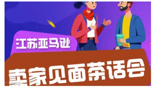 江苏亚马逊卖家见面茶话会