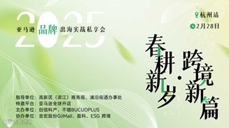 春耕新岁·跨境新篇——2025亚马逊品牌出海实战私享会
