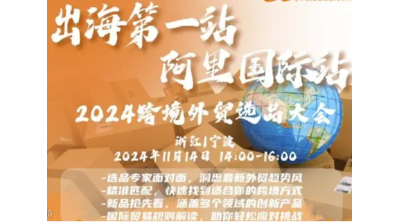 跨境选品大会