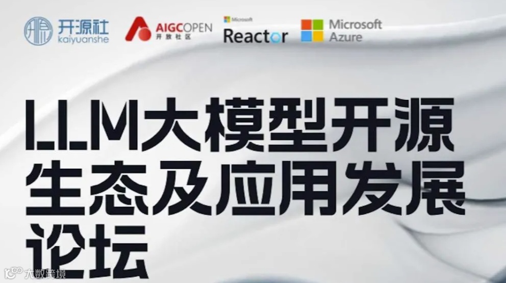 LLM大模型开源生态及应用发展论坛