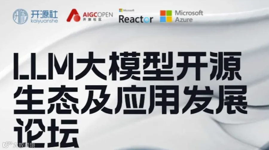 LLM大模型开源生态及应用发展论坛