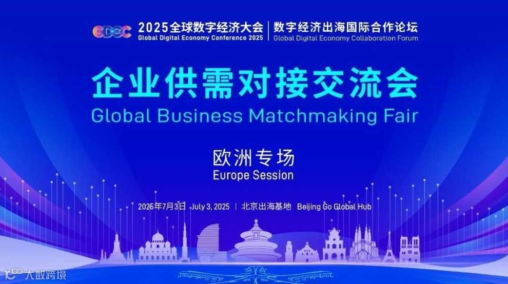 聚合·赋能：抢占欧洲市场新赛道 2025全球数字经济大会「欧洲专场」供需对接会火热来袭！