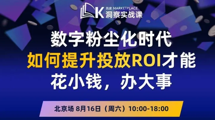 8月16日北京|凯度<em>Marketplace</em>洞察实战课：媒介与创意优化