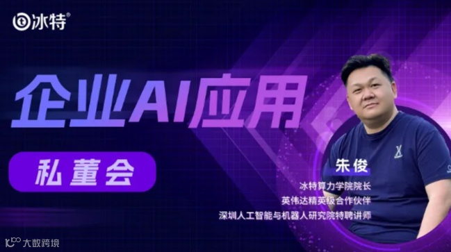AI私董会《从0到1——企业AI价值链构造全解析》