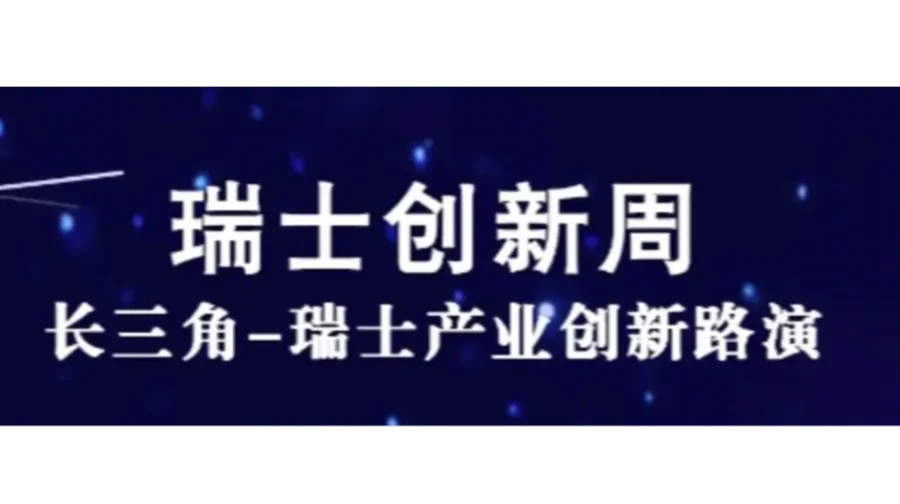 【邀请函】瑞士创新周：长三角-瑞士产业创新路演，邀您参与！