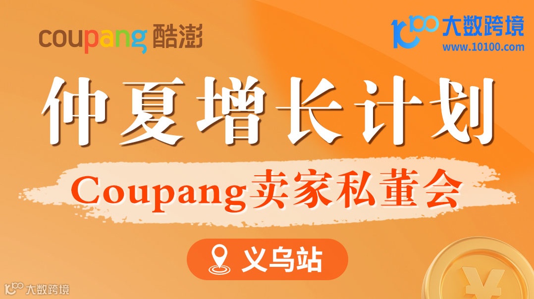 仲夏增长计划 Coupang卖家私董会 义乌站
