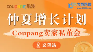 仲夏增长计划 Coupang卖家私重会 义乌站