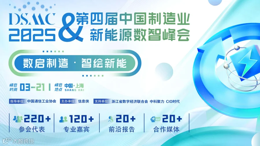DSMC 2025第四届中国制造业&新能源数智峰会