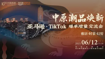 中原潮品焕新季 · 亚马逊、TikTok爆单增量交流会