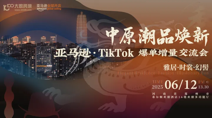 中原潮品焕新季 · 亚马逊、TikTok爆单增量交流会