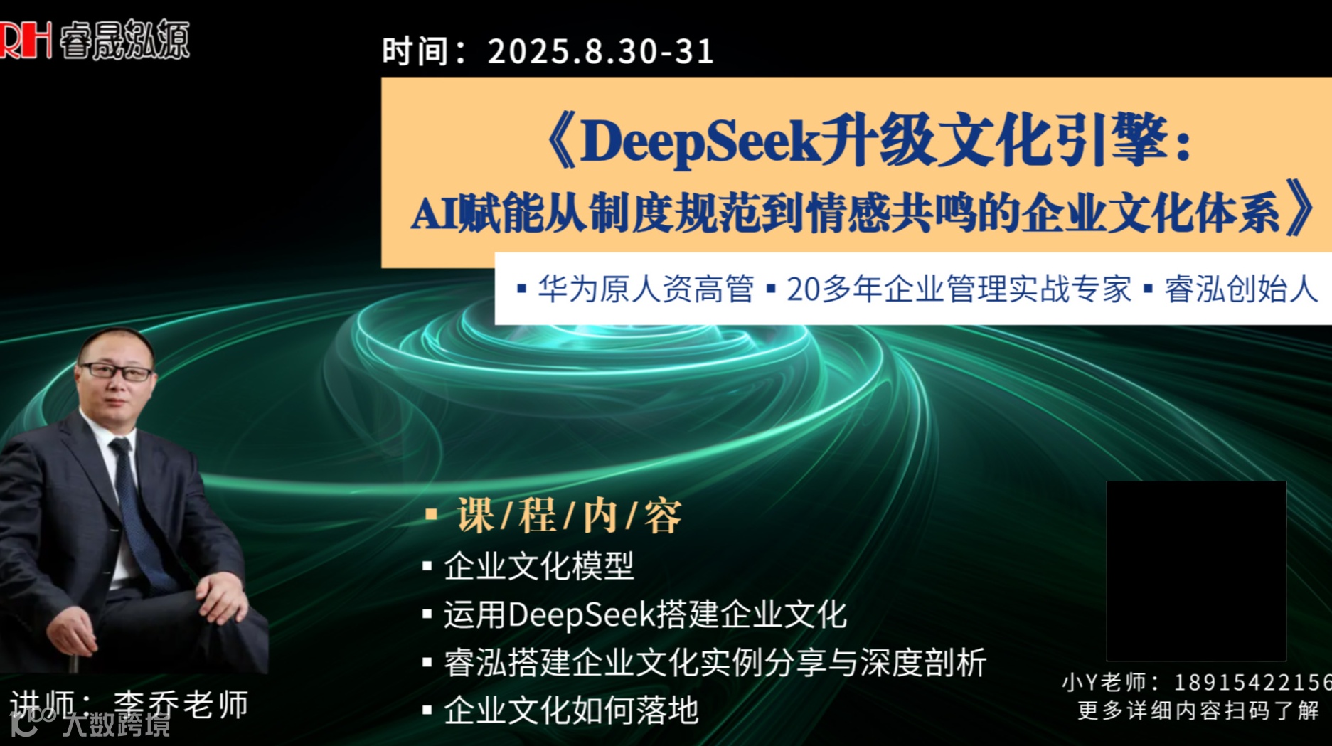 8月30-31日课程：DeepSeek升级文化引擎-AI赋能从制度规范到情感共鸣的企业文化体系