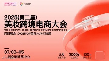 2025（第二届）美妆跨境电商大会
