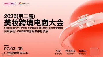2025（第二届）美妆跨境电商大会