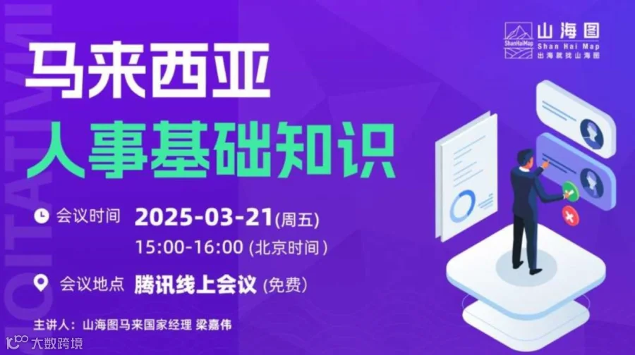 马来西亚人事基础知识【出海】