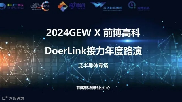 2024GEW X 前博高科| DoerLink接力年度路演——泛半导体专场
