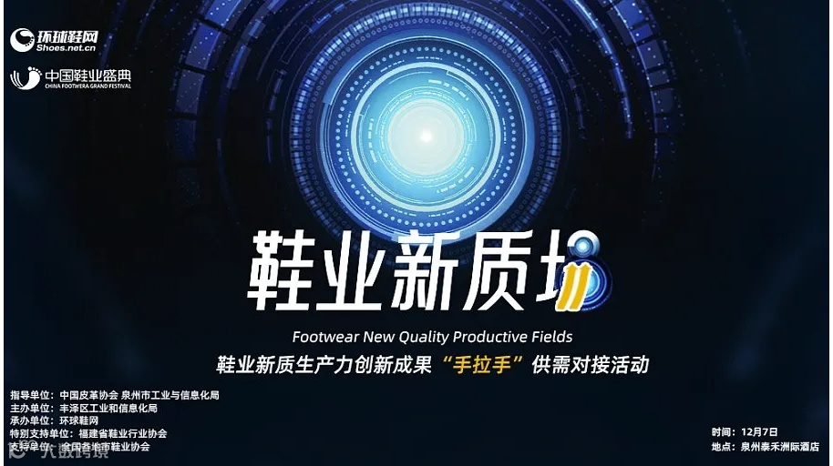 鞋业新质场，场场有落地！2024中国鞋业盛典活动报名！