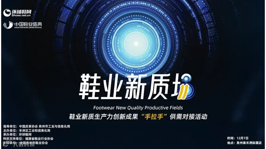 鞋业新质场，场场有落地！2024中国鞋业盛典活动报名！
