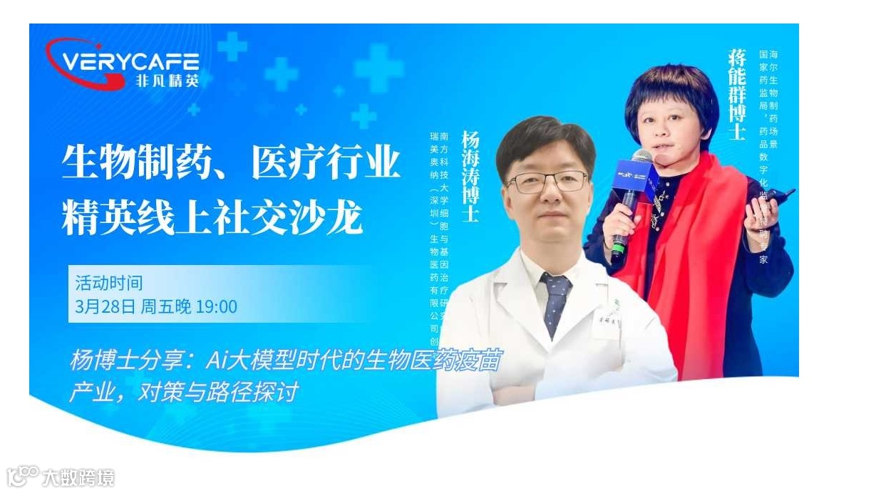 【3.28 周五晚 线上】生物制药、医疗行业精英线上社交沙龙|Ai大模型时代的生物医药疫苗产业，对策