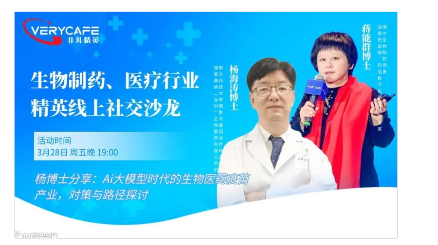【3.28 周五晚 线上】生物制药、医疗行业精英线上社交沙龙|Ai大模型时代的生物医药疫苗产业，对策
