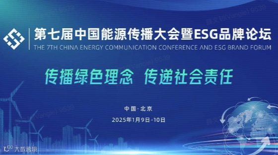 第七届中国能源传播大会暨ESG品牌论坛