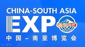 第9届中国-南亚博览会暨第28届中国昆明进出口商品交易会