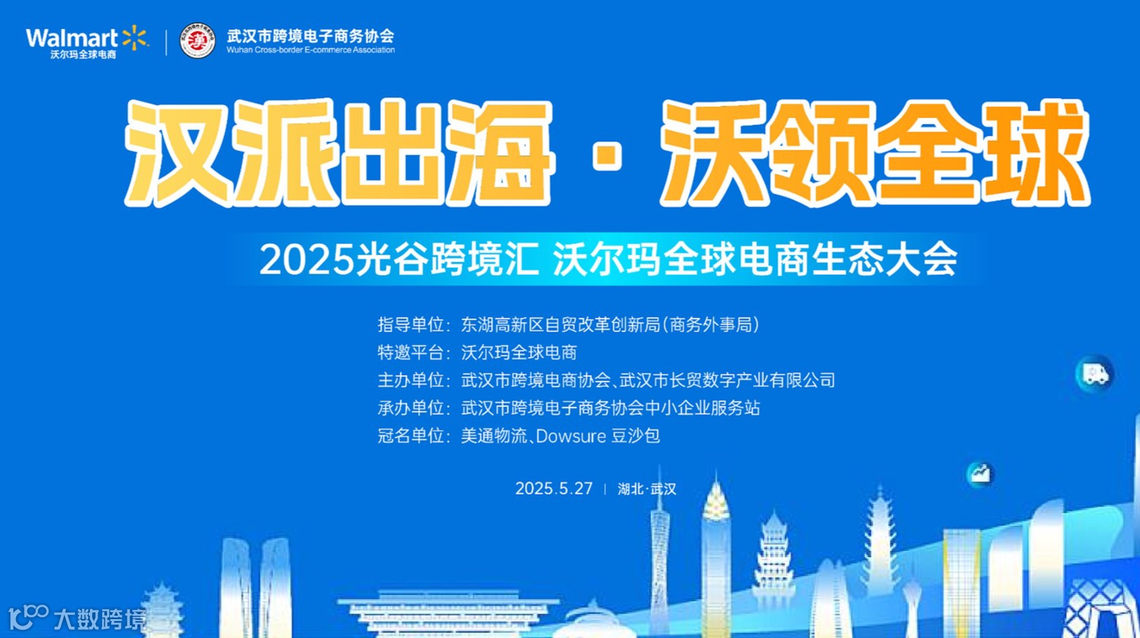 汉派出海●沃领全球——2025光谷跨境汇 沃尔玛全球电商生态大会