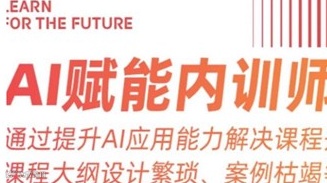 AI解决内训师培训难题｜课程免费听