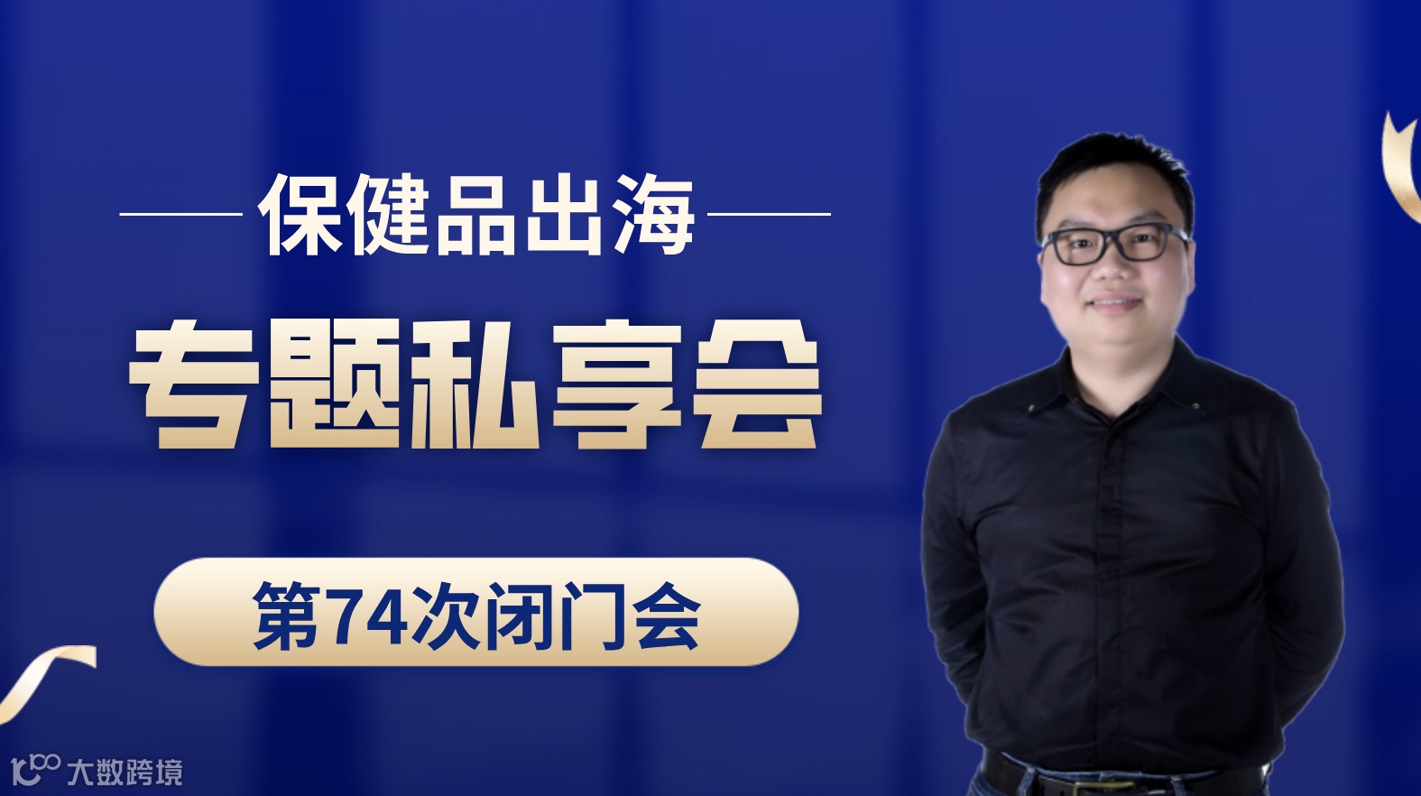 亚马逊、TikTok、TEMU、独立站保健品出海专题第74次私享会