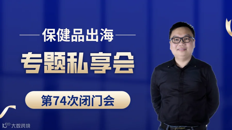 亚马逊、TikTok、TEMU、独立站保健品出海专题第74次私享会