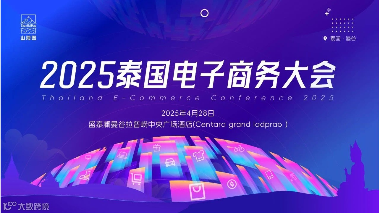2025泰国电子商务大会