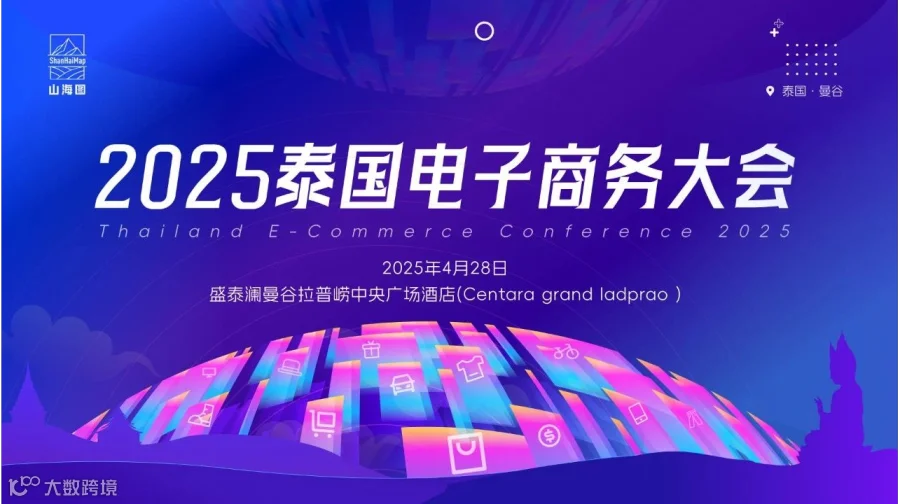 2025泰国电子商务大会