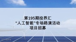 3.20人工智能线上投融资路演项目招募
