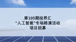 3.20<em>人工智能</em>线上投融资路演<em>项目</em>招募