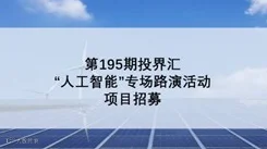 3.20人工智能线上投融资路演项目招募