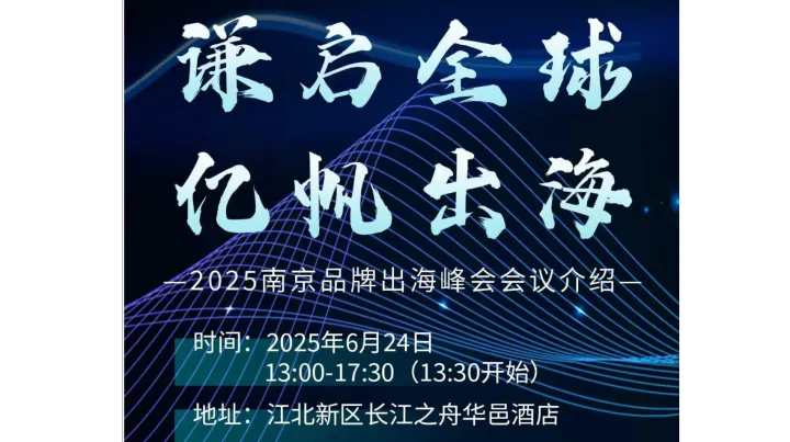 谦启全球，亿帆出海