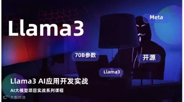 Llama3 AI应用开发实战课程（程序员转岗AI开发课程）