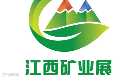 中国（江西）国际绿色矿业博览会 CJIGME