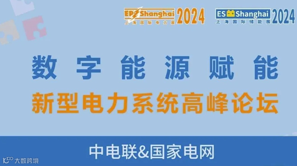 2024数字能源赋能新型电力系统高峰论坛