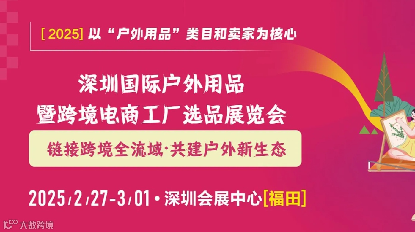 COSP-2025深圳国际户外用品暨跨境电商工厂选品展览会