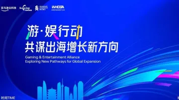 游·娱行动 共谋出海增长新方向