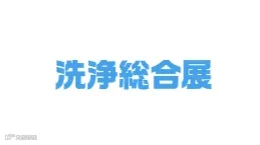 2025年日本工业清洗设备及清洁用品展览会 Pan-Exhibition for Wash and 