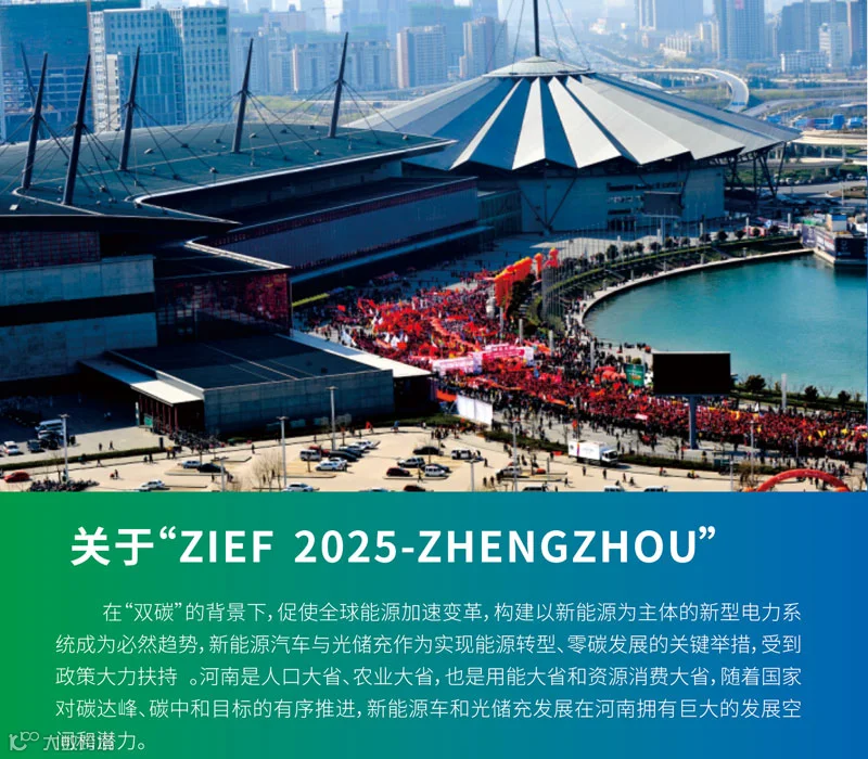 2025郑州国际新能源汽车与光储充展览会