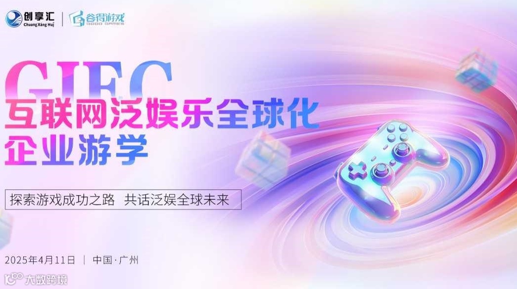 GIEC互联网泛娱乐全球化企业游学活动