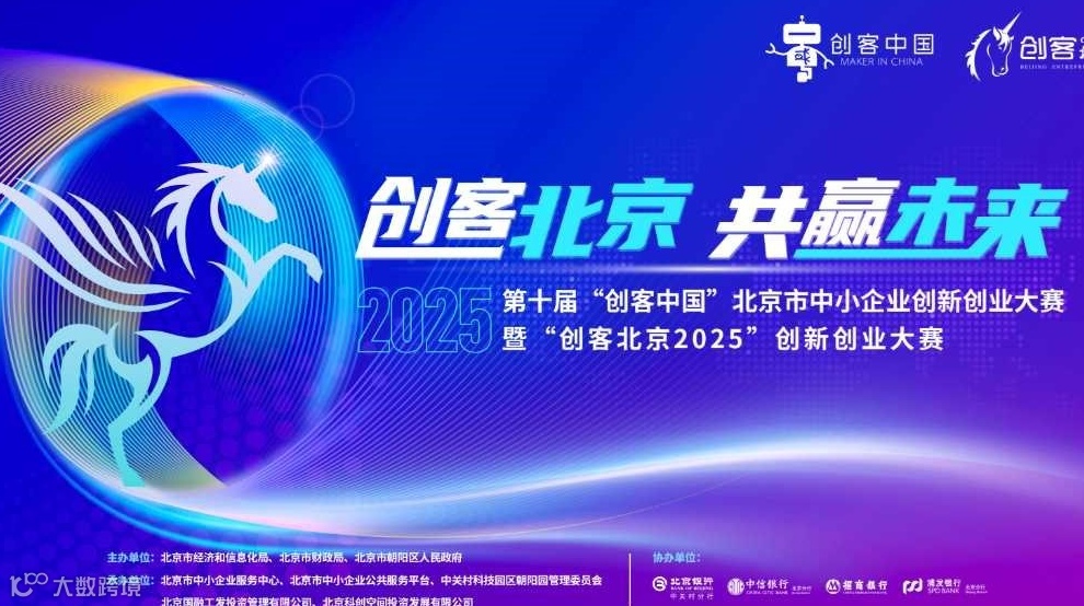 第十届“创客中国”北京市中小企业创新创业大赛
