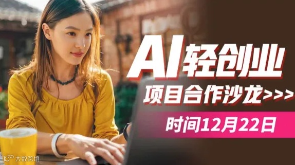 AI轻创业项目合作沙龙