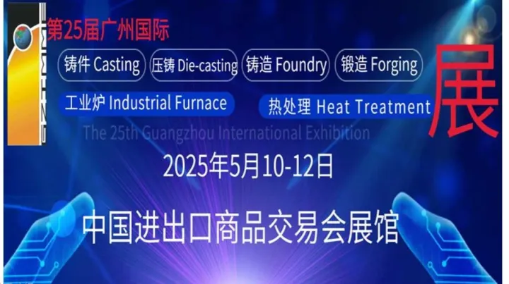 2025第二十五届广州国际铸件、压铸、铸造、锻造、工业炉及热处理展