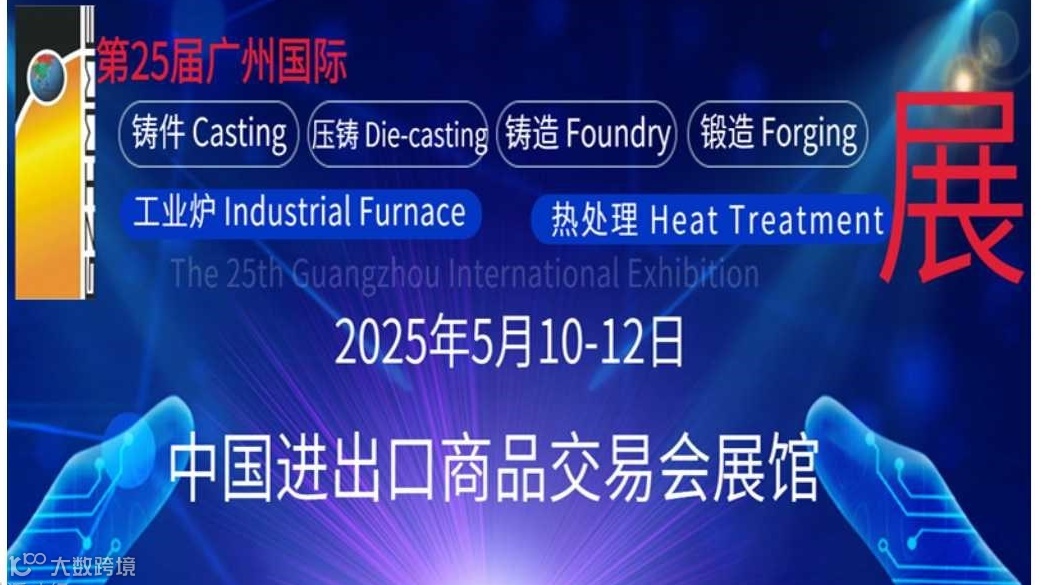 2025第二十五届广州国际铸件、压铸、铸造、锻造、工业炉及热处理展