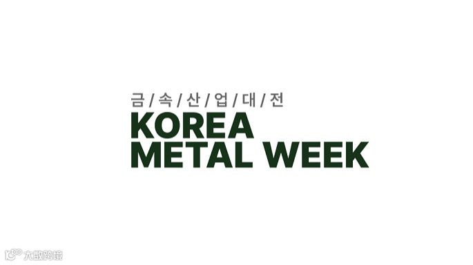 2025年韩国首尔金属产业展览会 KOREA METAL WEEK